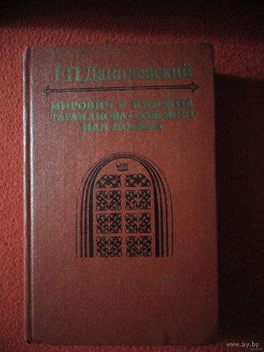 Данилевский, Мирович. Княжна Тараканова. Сожжённая Москва.