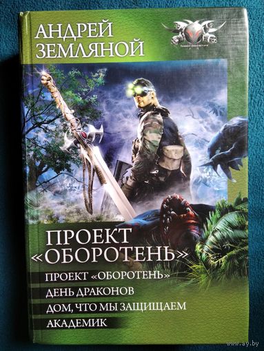 Андрей Земляной. Проект Оборотень День драконов. Дом, что мы защищаем. Академик