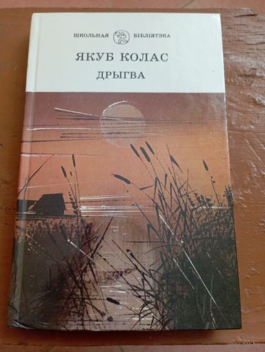 Колас Дрыгва