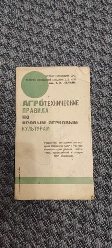 Агротехнические правила по яровым зерновым культурам. СЕЛЬХОЗГИЗ 1932 год.