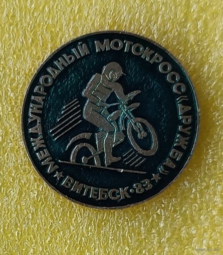 Международный мотокросс Витебск 1983