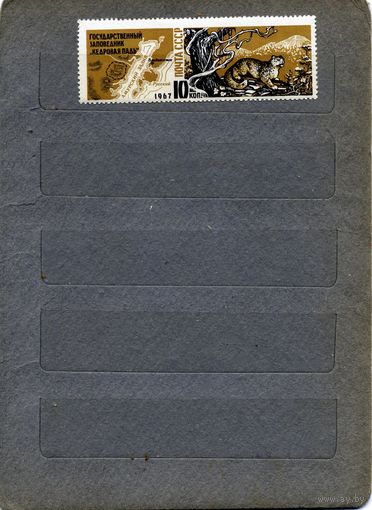 СССР, 1967 ,  ЗАПОВЕДНИК** КЕДРОВАЯ ПАД,Ьсерия , чистая, 1м