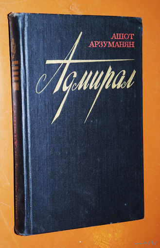 Ашот Арзуманян Адмирал