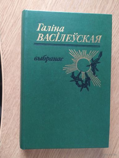 Галiна Васiлеуская.Выбранае.\057