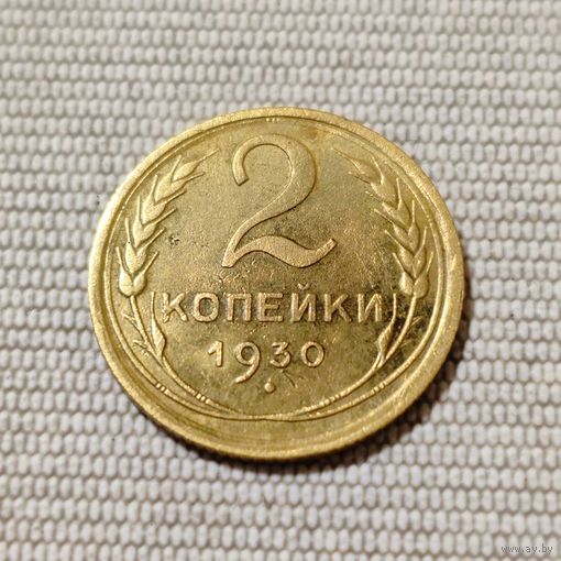2 копейки 1930 года