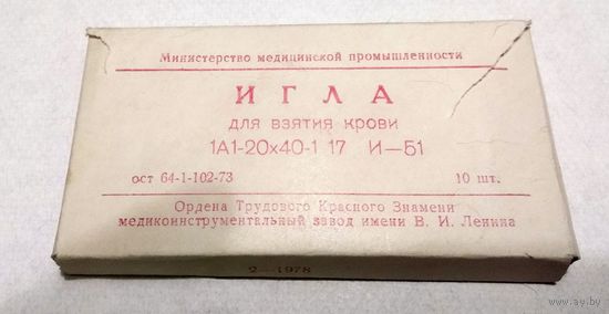 Игла медицинская для взятия крови, 1978 г.