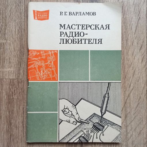 Мастерская радиолюбителя. Варламов. Массовая радиобиблиотека. Выпуск 1069. Радио и связь