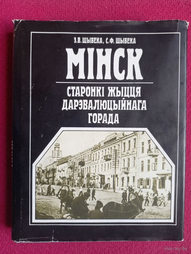 Мінск - старонкі жыцця дарэвалюцыйнага горада. Шыбека. 1994 г.