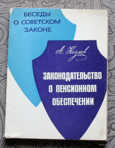 Экскурсия в историю СССР: А.Козлов Законодательство о пенсионном обеспечении.