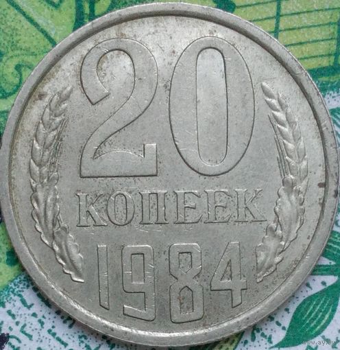 20 копеек 1984 шт.2