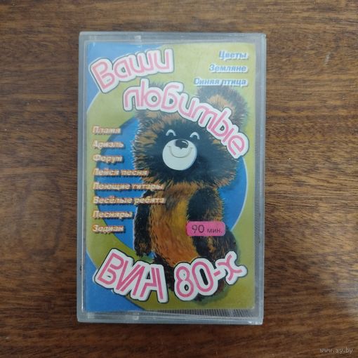 Ваши любимые ВИА 80-х (сборник)