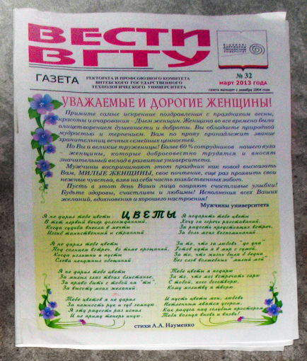 Вести ВГТУ Газета ректората и профсоюзного комитета Витебского государственного технллгического университета. номер 32 март 2013 г.