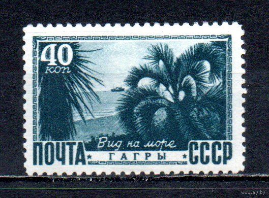 Виды Крыма и Кавказа СССР 1949 год 1 марка
