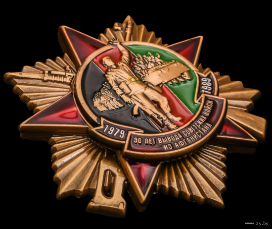 Памятный знак 30 лет вывода Советских войск из Афганистана