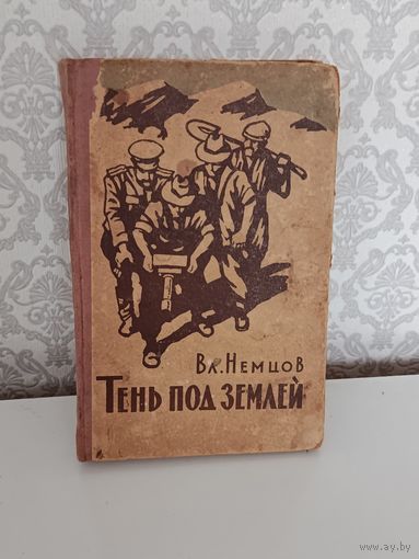 Тень под землёй