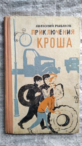 А. Рыбаков. Приключения Кроша // Иллюстратор: А. Ивасенко
