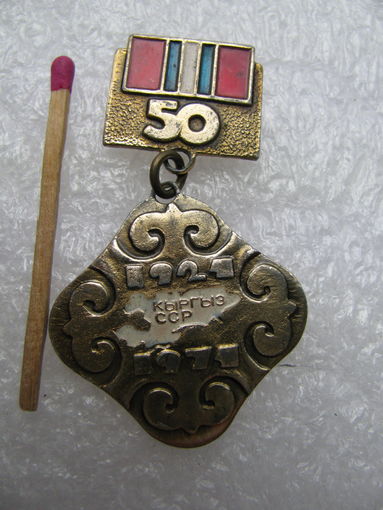 Значок. 50 лет Киргизской ССР. 1921-1971