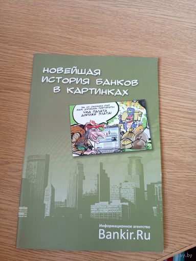 Комикс"История банков"\09
