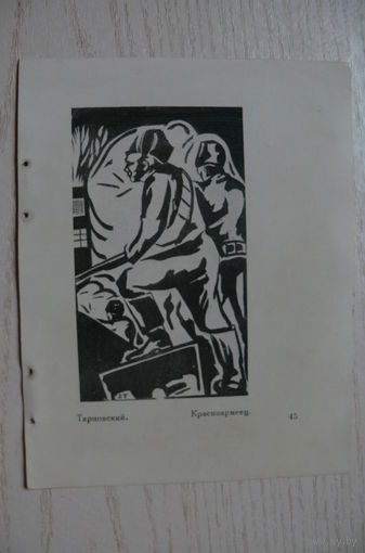 Тарновский, Красноармеец (лист из книги, 11*14 см).