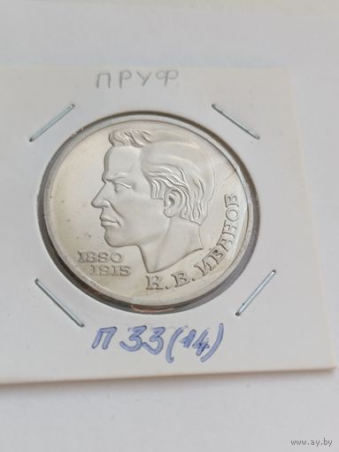 1 рубль 1991 года. К.В. Иванов пруф