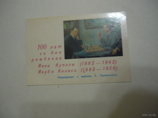 100 лет Купалы и Коласа.1982