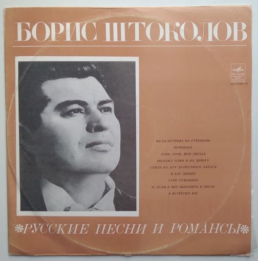 LP Борис Штоколов (бас) - Русские песни и романсы (ГОСТ-73)