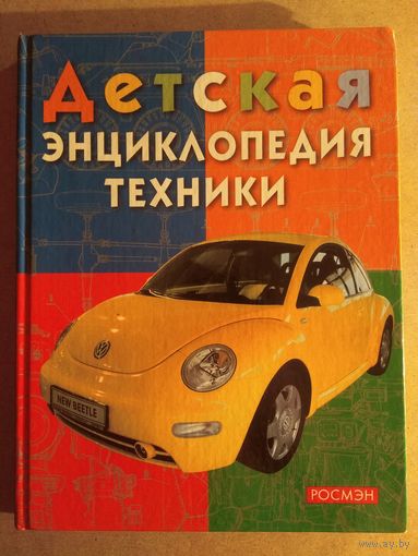 ДЕТСКАЯ ЭНЦИКЛОПЕДИЯ ТЕХНИКИ.
