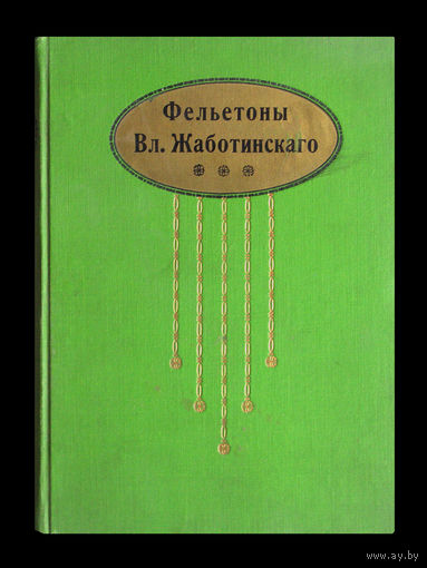 Вл.Жаботинский. Фельетоны.