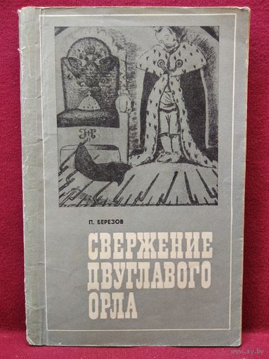 П. Березов. Свержение двуглавого орла.  1967 год