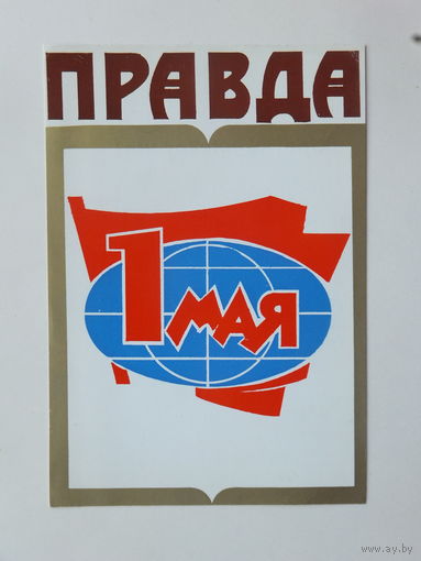 Газета Правда 1 мая  1971  10х15  см