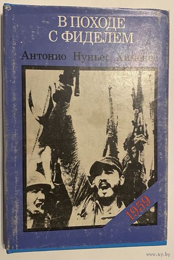Антонио Нуньес Хименес. В походе с Фиделем.1959.  /Куба: Изд-во Хосе Марти  1986г.