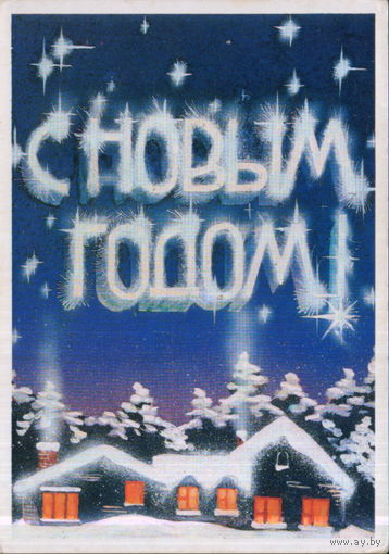 Подписанная открытка 1987г. "С Новым годом! Домики в лесу" худ. А. Пучко