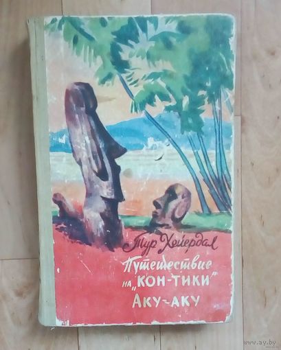 Тур Хейердал-Путешествие "Кон-Тики". Аку-Аку.-1960г.Издательство Алма-Ата.