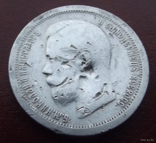 50 копеек 1897