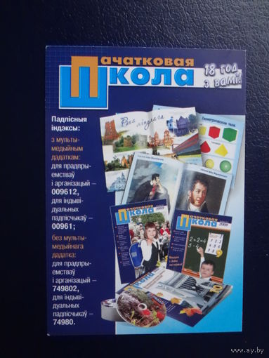 Календарик 2010 г.  Пачатковая школа. 18 год з вамі!