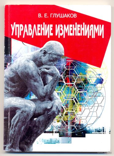 Глушаков В.Е. Управление изменениями : пособие. 2009