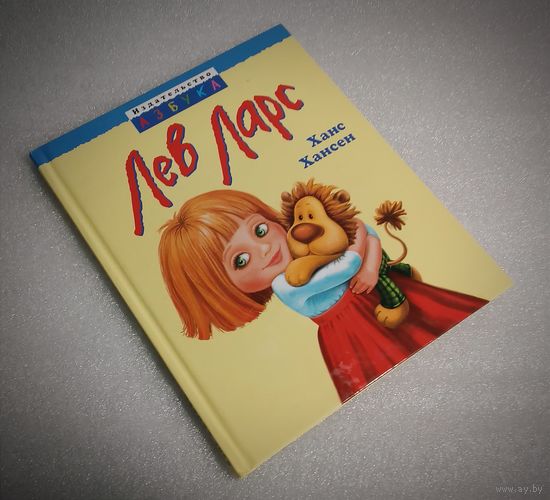 Лев Ларс. Красивейшая книга о девочке и игрушечном льве)