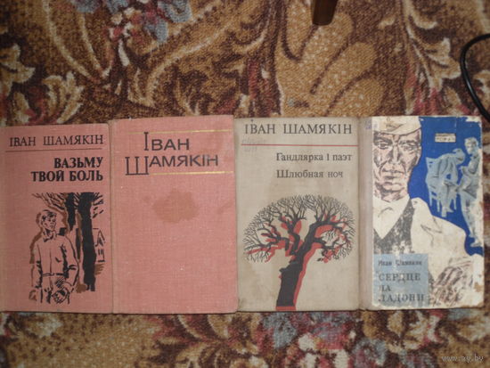Лот кнiг I.Шамякiна:1)"Вазьму твой боль";2)"Атланты i карыятыды"-раман,"I змоуклi птушкi"-п'еса,"Эшалон прайшоу"-кiнаповесць;3)"Гандлярка i паэт","Шлюбная ноч";4)"Сердце на ладони".