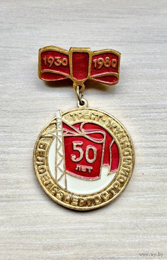 Знак 50 лет Белсельэнергостроймонтажтрест, 1930-1980