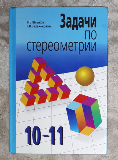 Задачи по стереометрии 10-11