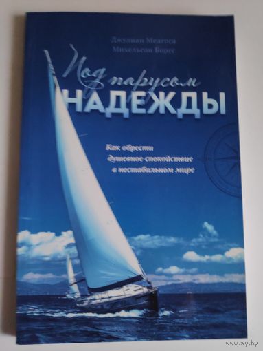 Под Парусом надежды. Как обрести душевное спокойствие в нестабильном мире.
