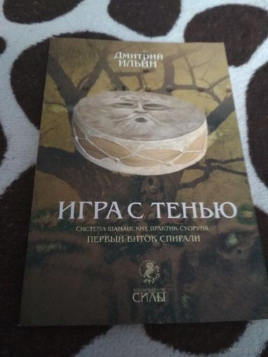 Игра с тенью. Система шаманских практик суоруна.