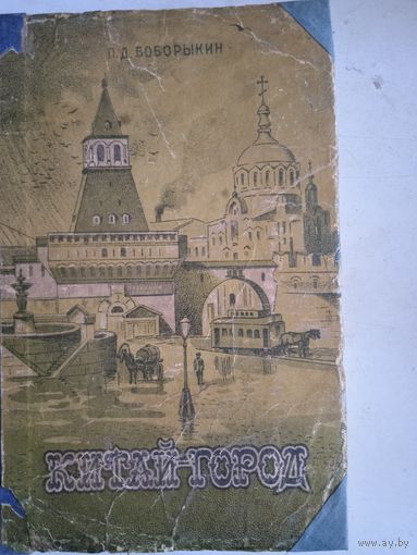 Китай-город.в 5-ти книгах