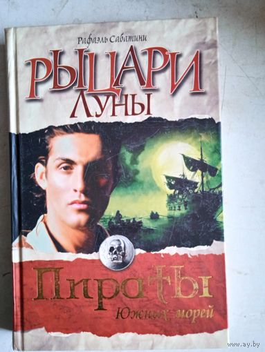 Рыцари луны.пираты южных морей
