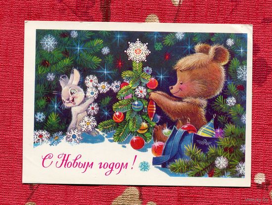 Зарубин В. С Новым годом! 1978г. Подписана
