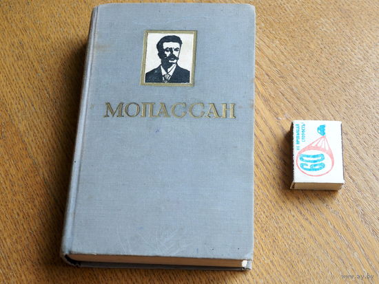 Мопассан. Избранные произведения в 2 томах, ТОМ 2, Повести и рассказы, 1951Г.