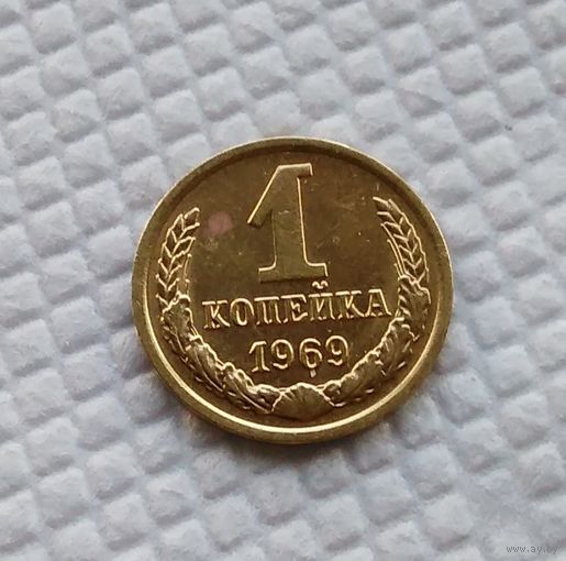 1 копейка.1969 г. СССР. #2