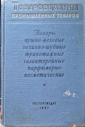 Товароведение промышленных товаров