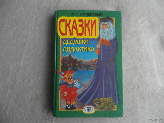 Кучерявый А.Г. Сказки Дедушки Дидактика. Серия: Сказочная школа. Донецк: Сталкер, 1997г.