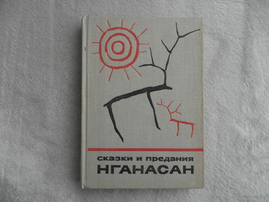 Сказки и предания Нганасан. Мифологические сказки и исторические предания нганасан. Серия: Сказки и мифы народов Востока.  М. Наука 1976г.